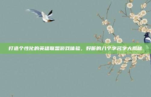 打造个性化的英雄联盟游戏体验,好听的八个字名字大揭秘