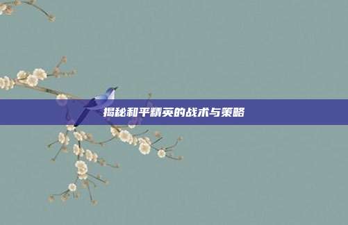 揭秘和平精英的战术与策略