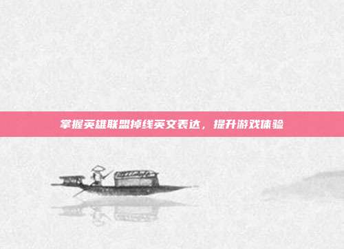 掌握英雄联盟掉线英文表达，提升游戏体验