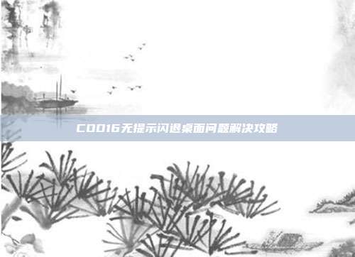 COD16无提示闪退桌面问题解决攻略