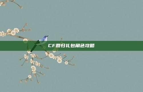 CF回归礼包角色攻略