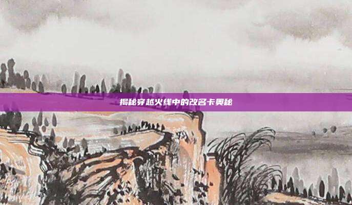 揭秘穿越火线中的改名卡奥秘