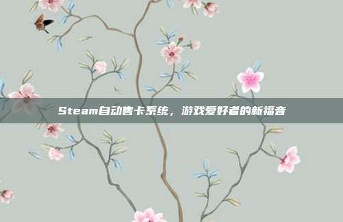 Steam自动售卡系统，游戏爱好者的新福音