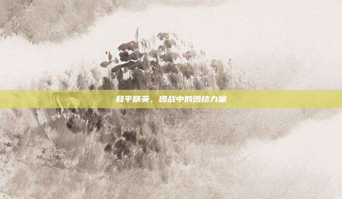 和平精英，团战中的团结力量