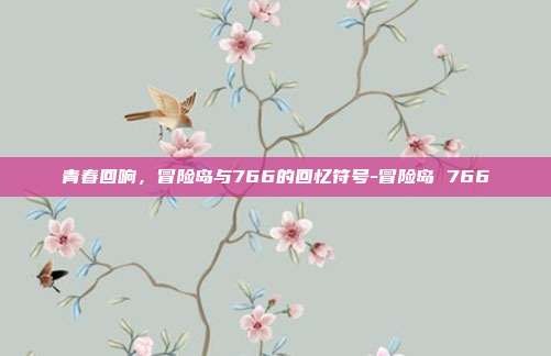 青春回响,冒险岛与766的回忆符号-冒险岛 766