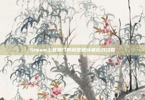 Steam上最热门的城堡破坏者游戏攻略