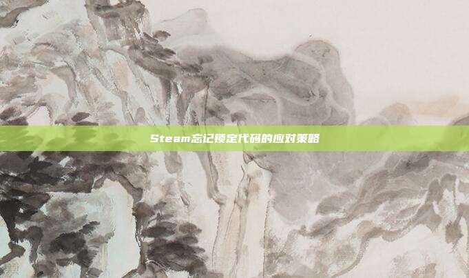 Steam忘记锁定代码的应对策略