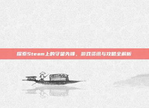 探索Steam上的守望先锋，游戏资讯与攻略全解析