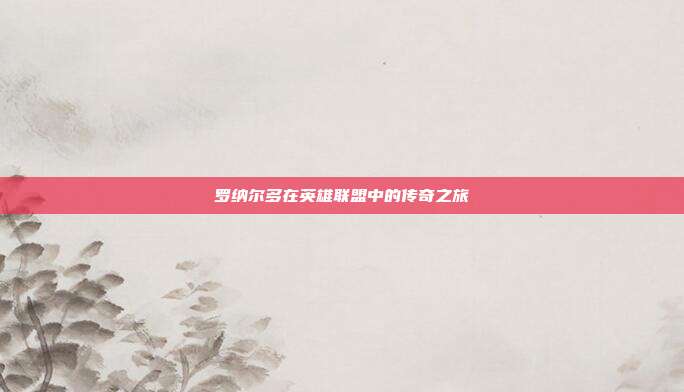 罗纳尔多在英雄联盟中的传奇之旅