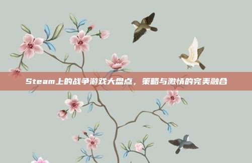 Steam上的战争游戏大盘点，策略与激情的完美融合