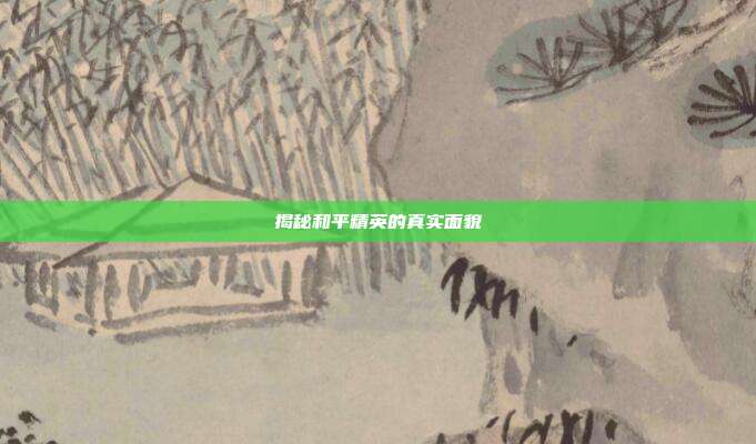 揭秘和平精英的真实面貌