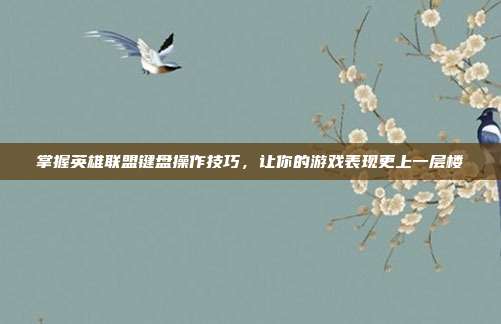 掌握英雄联盟键盘操作技巧，让你的游戏表现更上一层楼