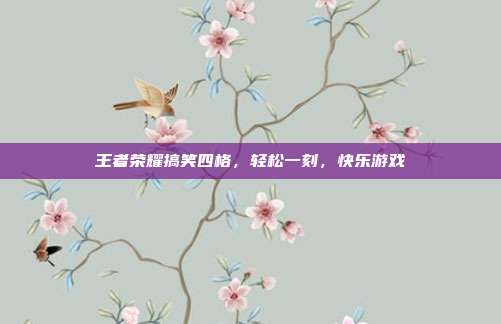 王者荣耀搞笑四格,轻松一刻,快乐游戏