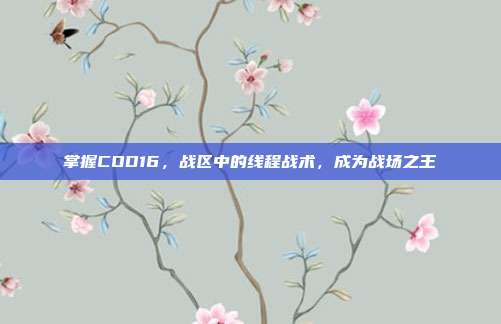 掌握COD16，战区中的线程战术，成为战场之王