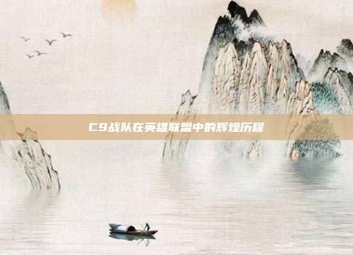 C9战队在英雄联盟中的辉煌历程
