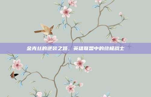 金克丝的逆袭之路，英雄联盟中的终极战士