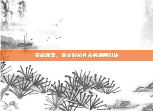 英雄联盟，瑞文对抗扎克的漫画对决