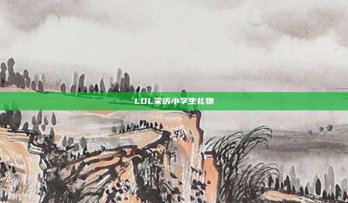 LOL采访小学生礼物