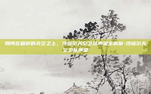 翱翔在破碎的天空之上,沙塔尔天空卫队声望全解析-沙塔尔天空卫队声望
