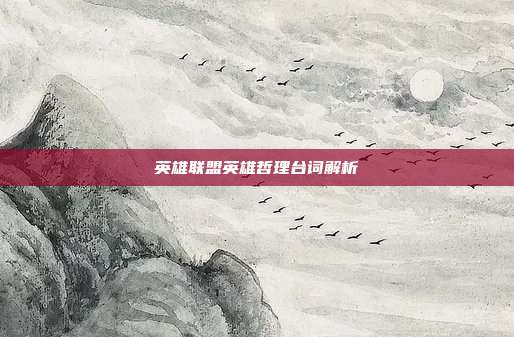 英雄联盟英雄哲理台词解析