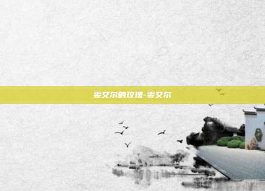 雯艾尔的玫瑰-雯艾尔