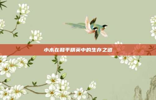 小木在和平精英中的生存之道