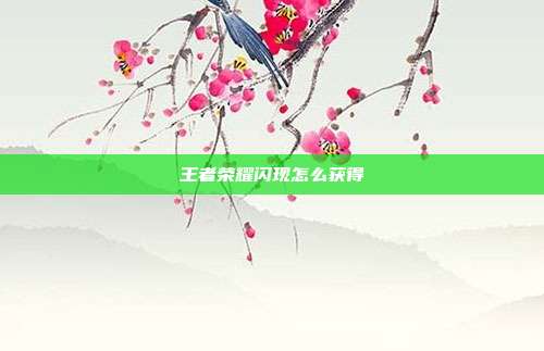王者荣耀闪现怎么获得