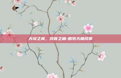 天穹之翼,风骨之角-鹏羽天角风筝