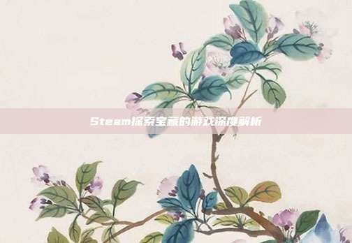 Steam探索宝藏的游戏深度解析