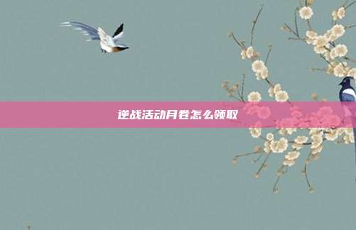 逆战活动月卷怎么领取
