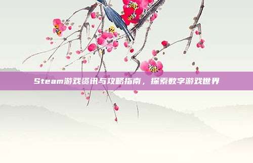 Steam游戏资讯与攻略指南，探索数字游戏世界