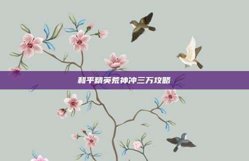 和平精英荒神冲三万攻略