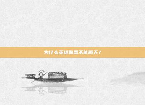 为什么英雄联盟不能聊天？