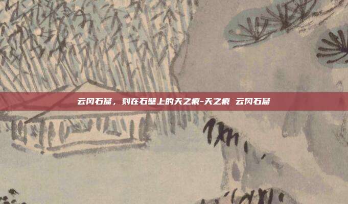 云冈石窟,刻在石壁上的天之痕-天之痕 云冈石窟