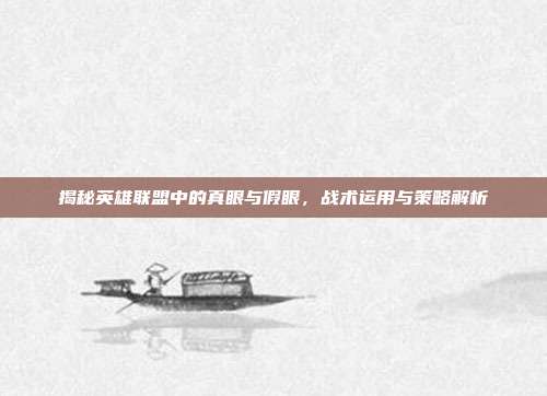 揭秘英雄联盟中的真眼与假眼，战术运用与策略解析