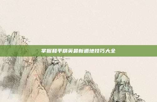 掌握和平精英最新遁地技巧大全