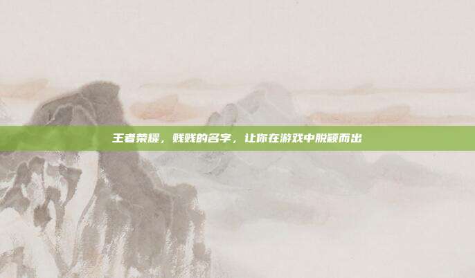 王者荣耀,贱贱的名字,让你在游戏中脱颖而出
