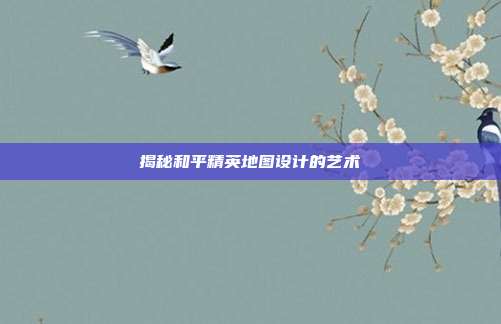 揭秘和平精英地图设计的艺术