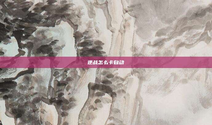 逆战怎么卡自动