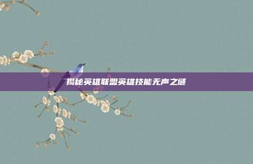 揭秘英雄联盟英雄技能无声之谜