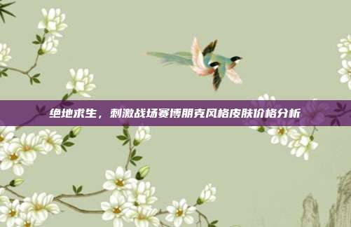 绝地求生，刺激战场赛博朋克风格皮肤价格分析