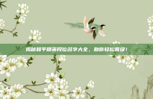 揭秘和平精英段位名字大全,助你轻松晋级!