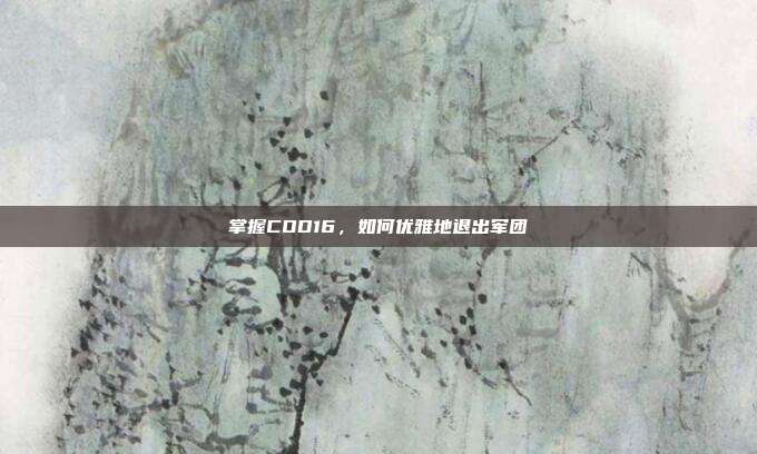 掌握COD16,如何优雅地退出军团