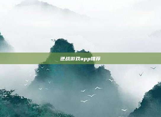 逆战游戏app推荐