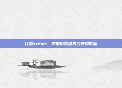 注登steam,探索游戏世界的无限可能