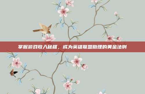 掌握游戏收入秘籍，成为英雄联盟助理的黄金法则
