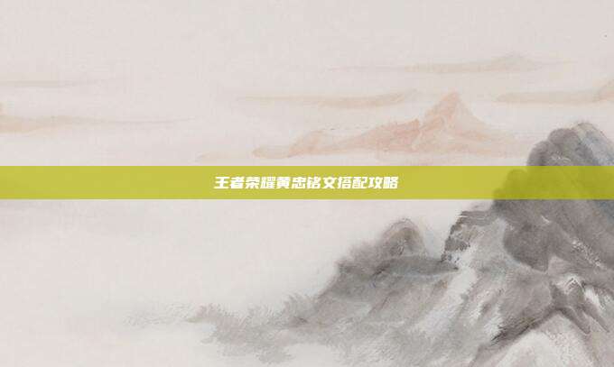 王者荣耀黄忠铭文搭配攻略