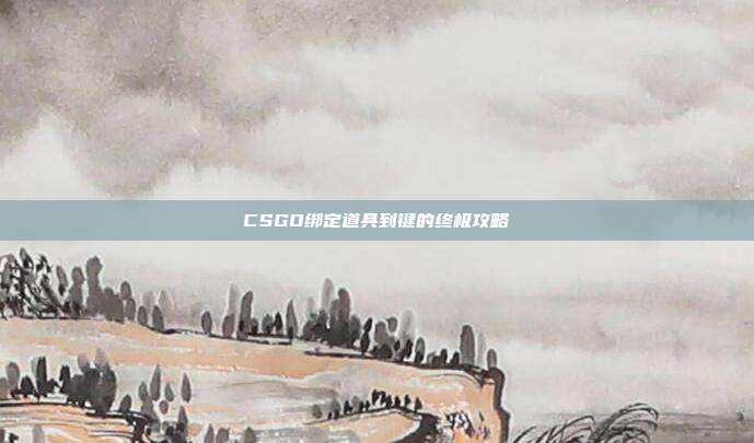 CSGO绑定道具到键的终极攻略