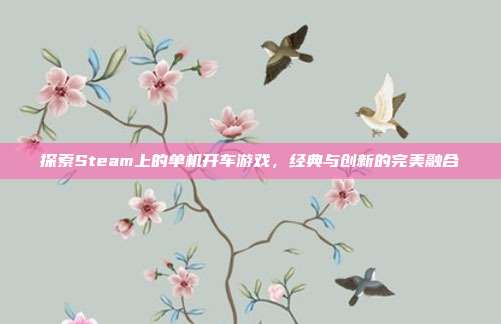 探索Steam上的单机开车游戏,经典与创新的完美融合