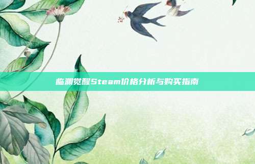 临渊觉醒Steam价格分析与购买指南
